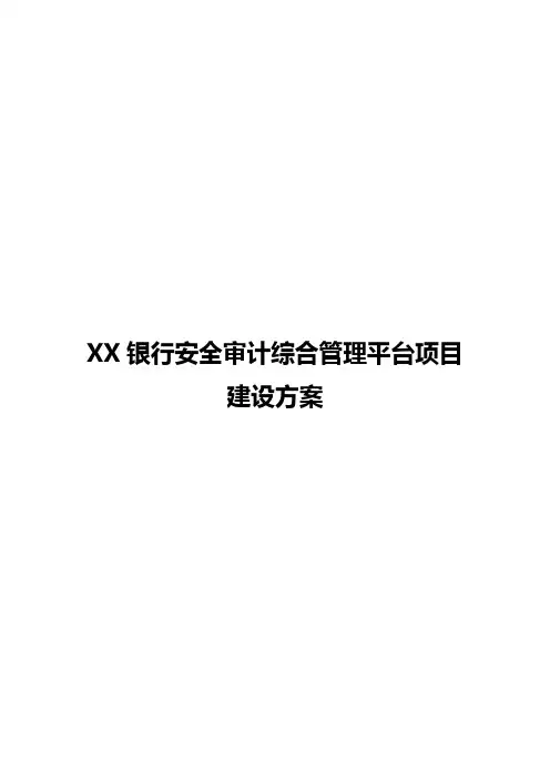 XX银行安全审计综合管理平台项目建设方案