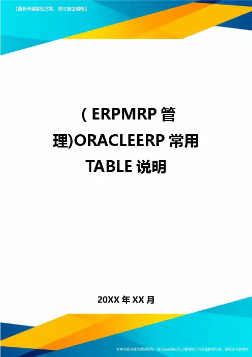 (ERPMRP管理)ORACLEERP常用TABLE说明