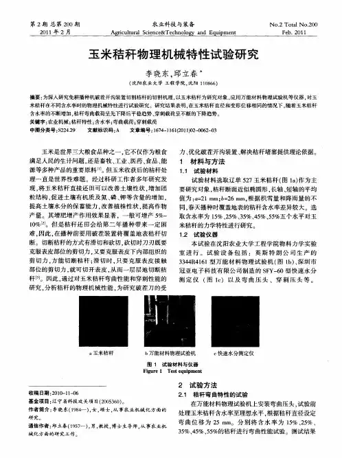 玉米秸秆物理机械特性试验研究