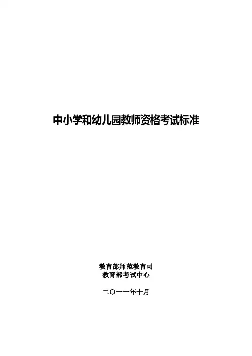中小学和幼儿园教师资格考试标准(2011年)