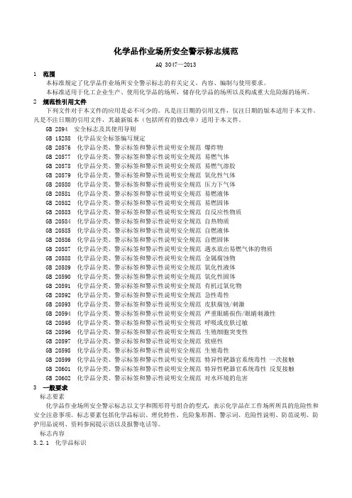 化学品作业场所安全警示标志规范
