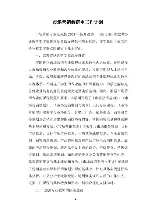 市场营销教研室工作计划