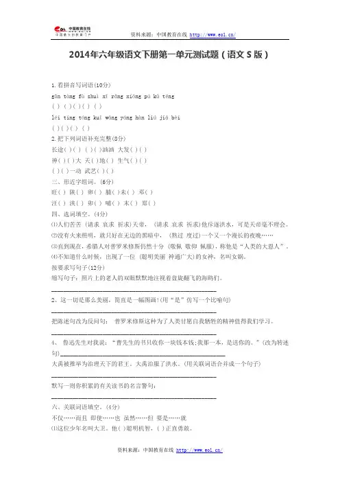 2014年六年级语文下册第一单元测试题(语文S版)