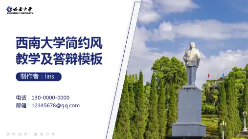 西南大学简约风教学及答辩ppt模板