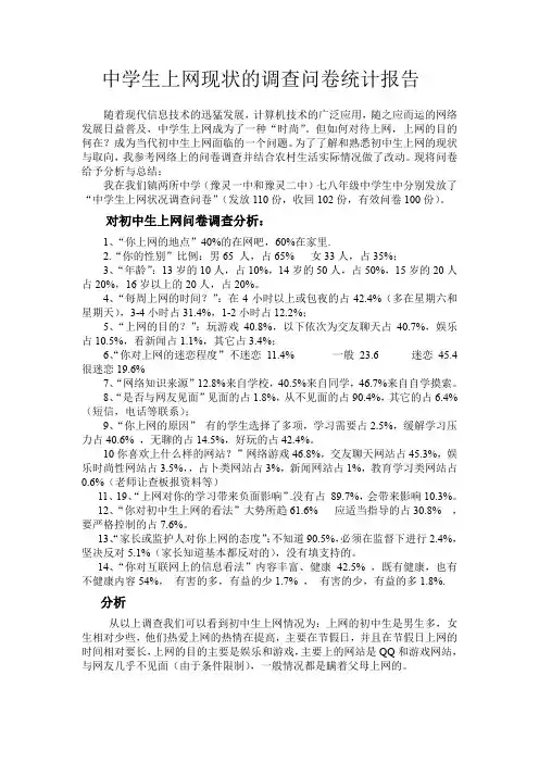 中学生上网情况调查报告