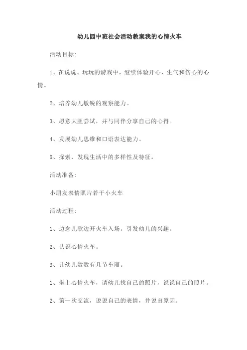 幼儿园中班社会活动教案我的心情火车