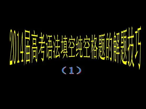 语法填空解题技巧1