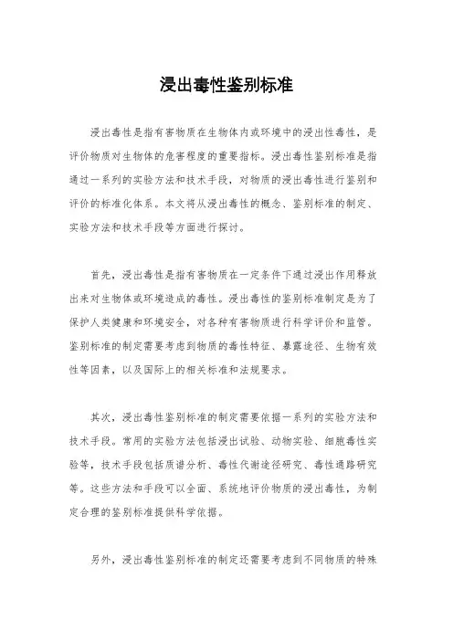 浸出毒性鉴别标准