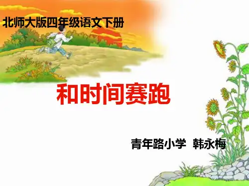 《和时间赛跑》说课课件
