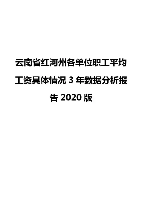 云南省红河州各单位职工平均工资具体情况3年数据分析报告2020版