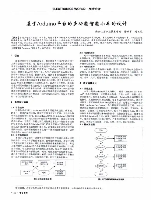 基于Arduino平台的多功能智能小车的设计