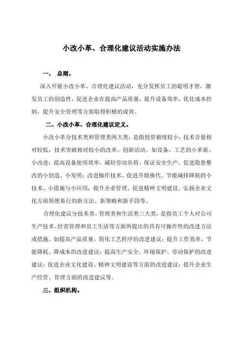 小改小革、合理化建议活动方案