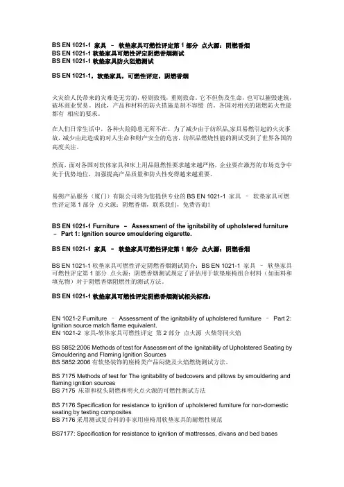 BS EN 1021-1 软垫家具阴燃香烟可燃性评定测试