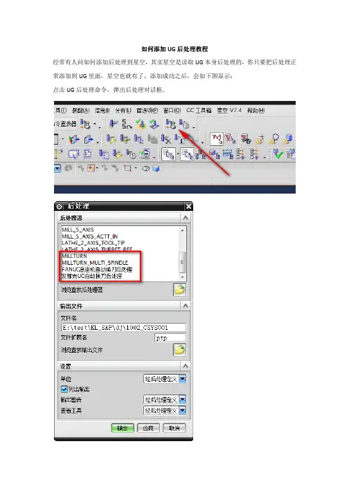 星空教你如何添加UG后处理