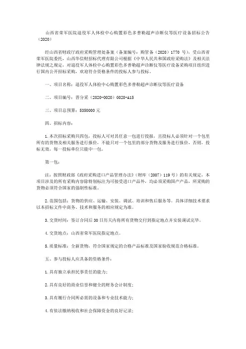 山西省荣军医院退役军人体检中心购置彩色多普勒超声诊断仪等医疗设备招标公告(2020)