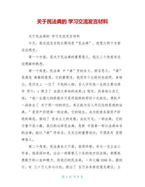 关于民法典的 学习交流发言材料