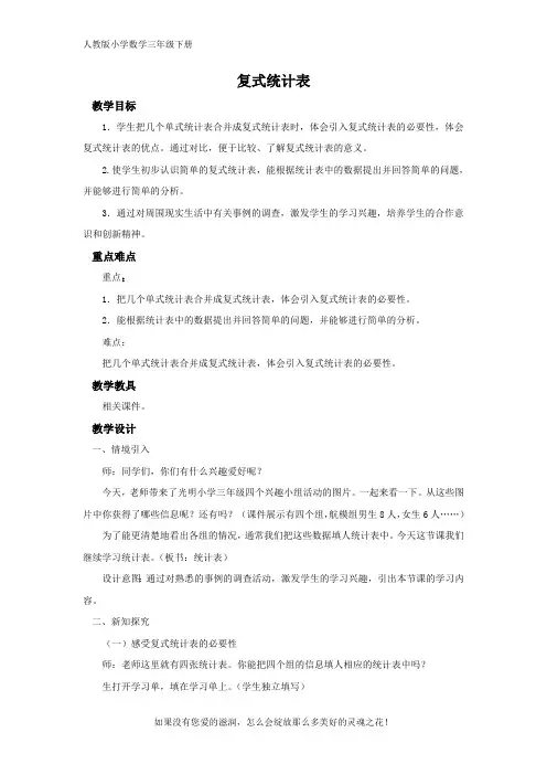 人教版小学数学三年级下册《复式统计表》同步教案
