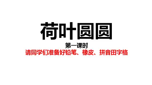 最新人教版一年级语文下册《荷叶圆圆》教学课件