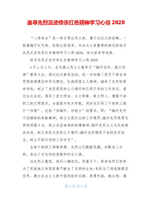 追寻先烈足迹传承红色精神学习心得2020