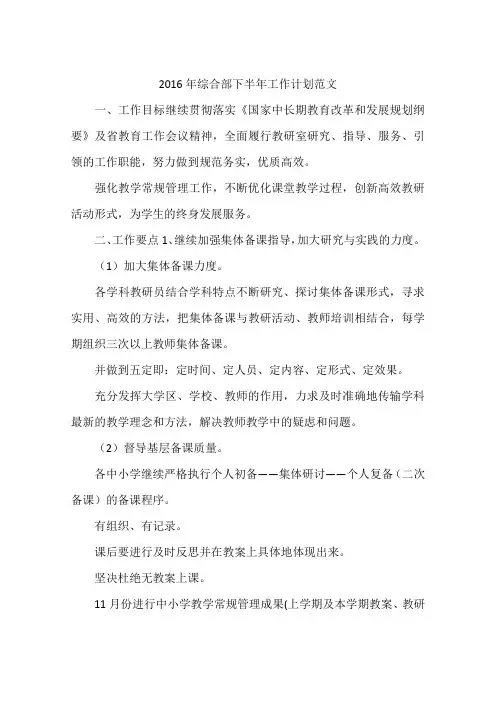 2016年综合部下半年工作计划范文