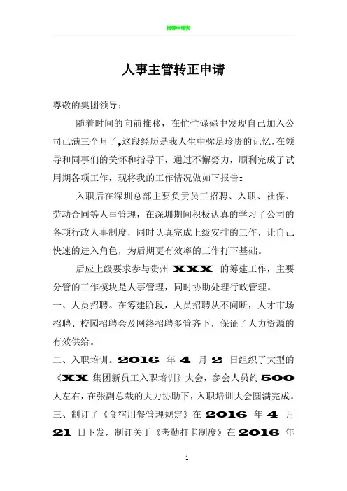 人事主管转正申请表
