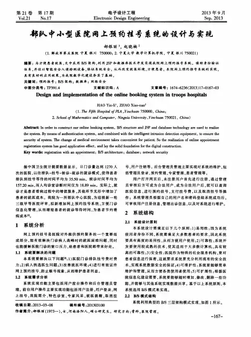 部队中小型医院网上预约挂号系统的设计与实现