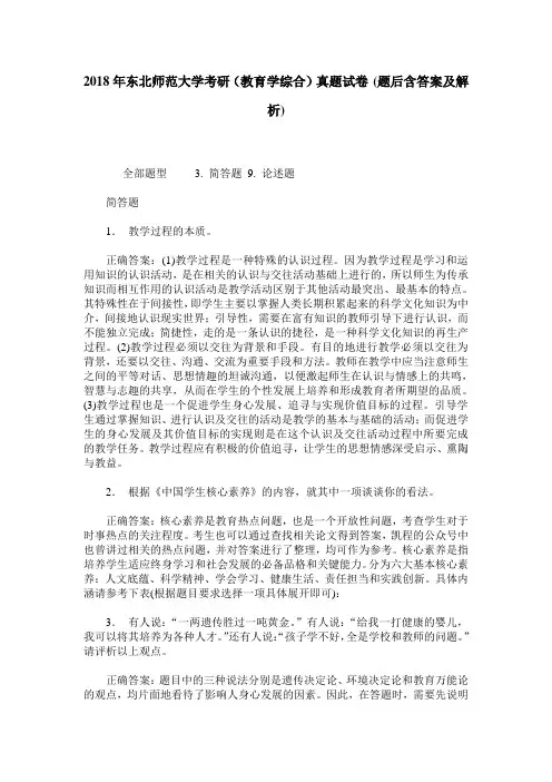 2018年东北师范大学考研(教育学综合)真题试卷(题后含答案及解析)