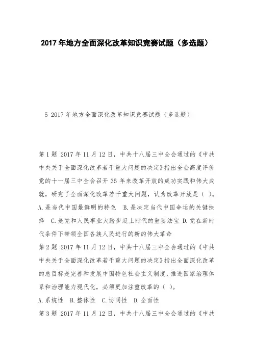 2017年地方全面深化改革知识竞赛试题(多选题)