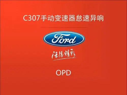 3_C307手动变速器异响问题说明