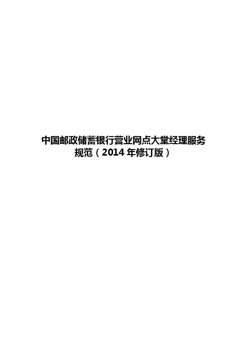 网点大堂经理服务规范(2014年修订版)