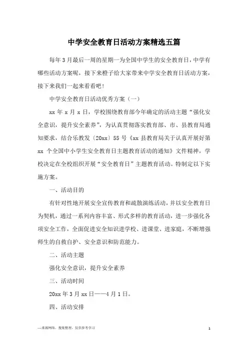 中学安全教育日活动方案精选五篇