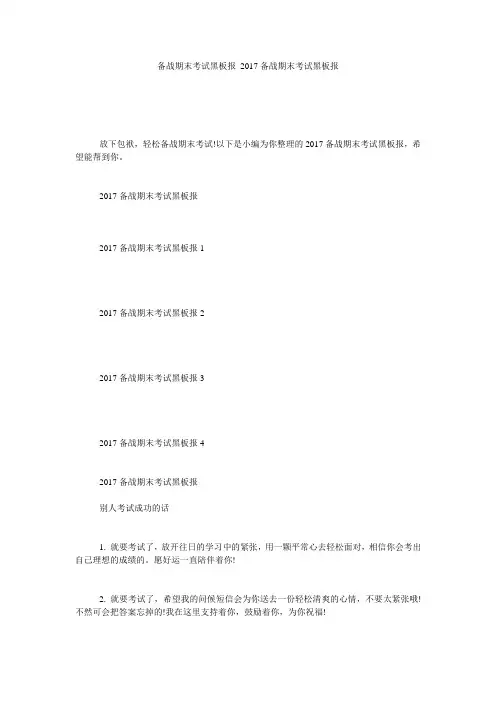 备战期末考试黑板报 2017备战期末考试黑板报