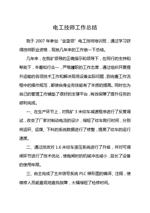 矿井维修电工技师工作总结