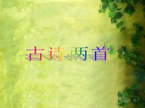 《古诗两首》课件2