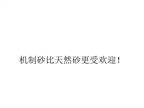 机制砂比天然砂更受欢迎!