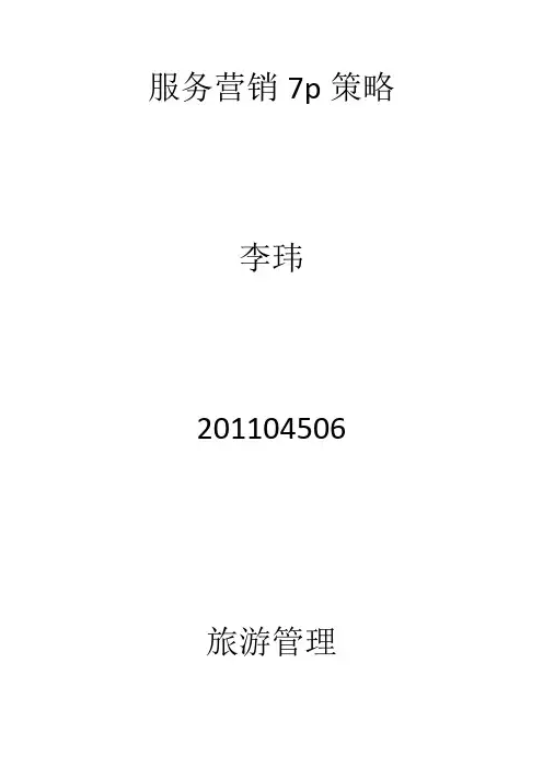 服务营销7p策略