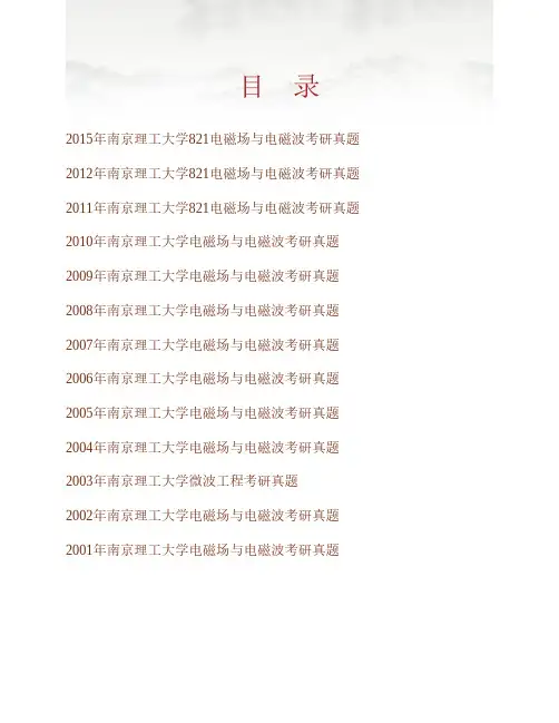 南京理工大学电子工程与光电技术学院《821电磁场与电磁波》历年考研真题专业课考试试题