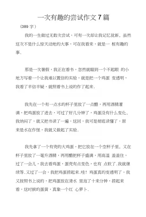 一次有趣的尝试作文7篇