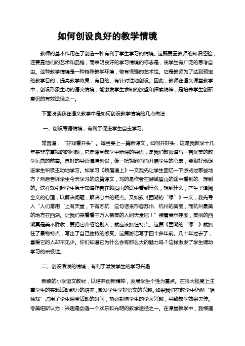 如何创设良好的教学情境