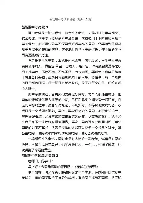 备战期中考试演讲稿（通用18篇）