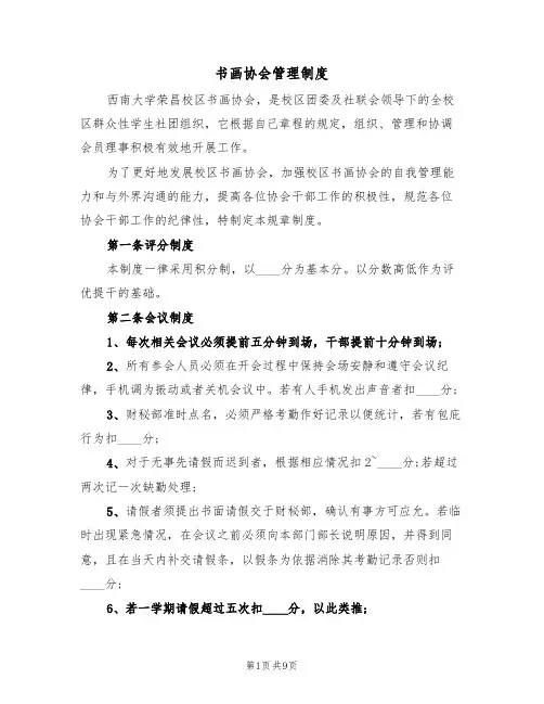 书画协会管理制度(5篇)