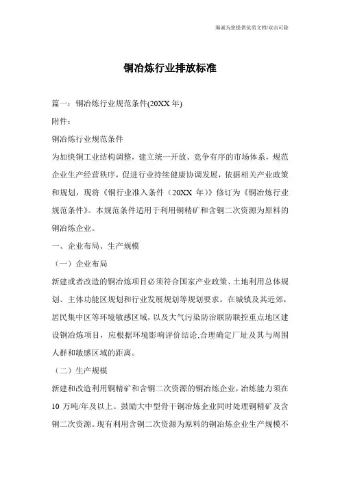 铜冶炼行业排放标准