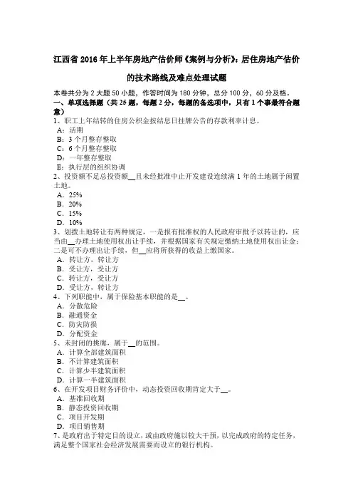 江西省2016年上半年房地产估价师《案例与分析》：居住房地产估价的技术路线及难点处理试题