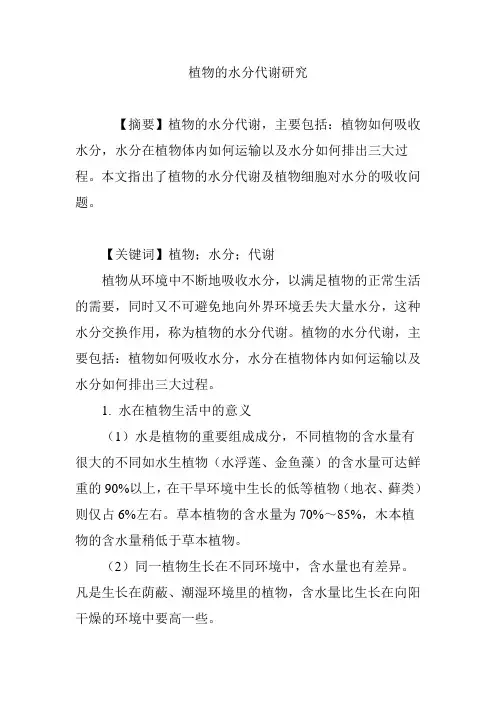 植物的水分代谢研究