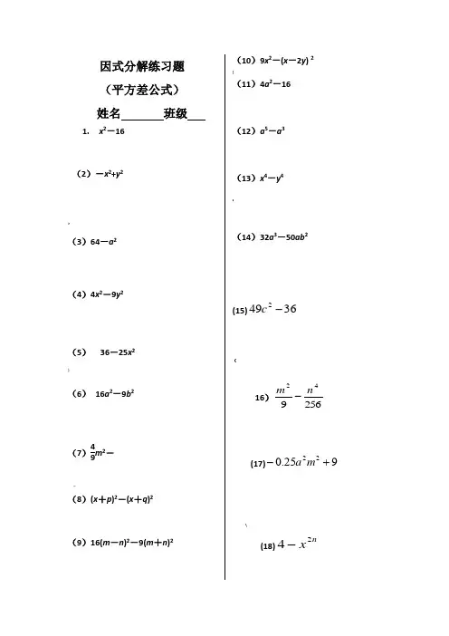 平方差公式因式分解练习题)