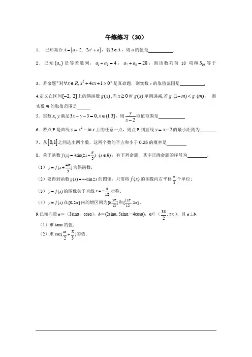 江苏省清江中学2014-2015学年高二数学午间练习30) Word版含答案