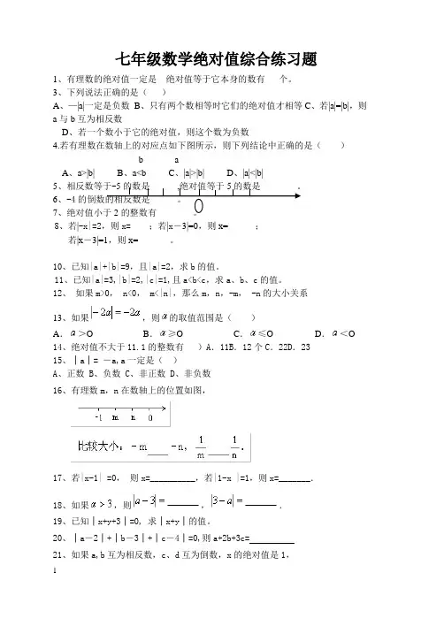 七年级数学绝对值练习题(精)100道