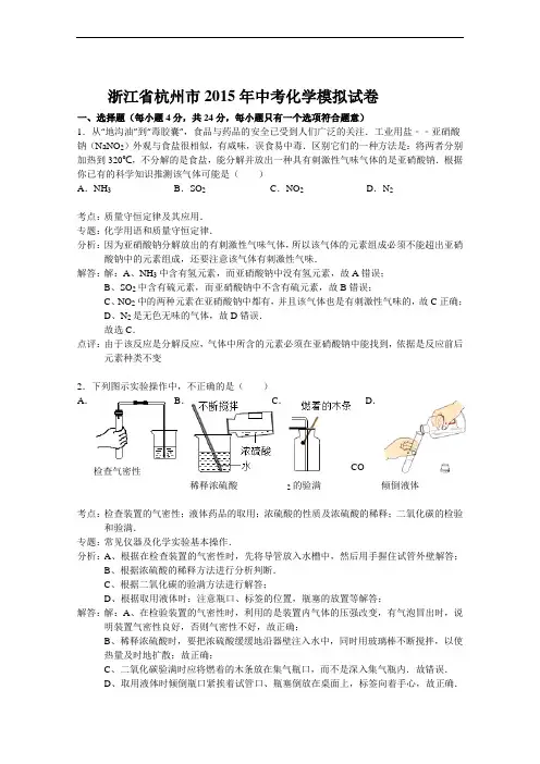 (初中化学)浙江省杭州市2015年中考化学模拟试卷 人教版