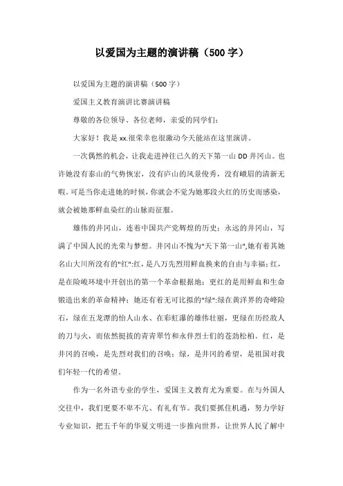 以爱国为主题的演讲稿500字