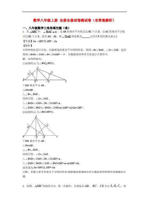 数学八年级上册 全册全套试卷测试卷(含答案解析)
